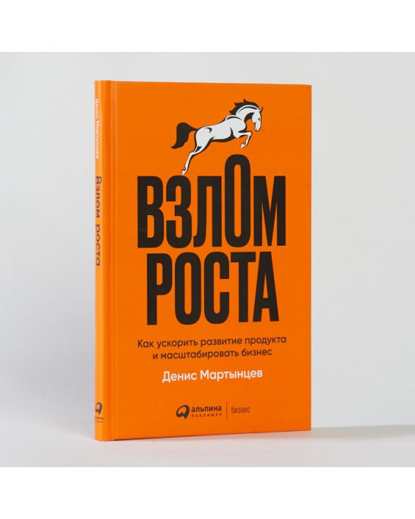 Взлом роста. Как ускорить развитие продукта и масштабировать бизнес