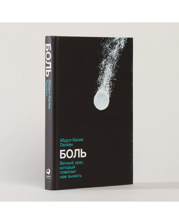Боль. Вечный враг, который помогает нам выжить