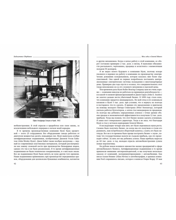 Мои годы в General Motors. Том 81 (Библиотека Сбера)