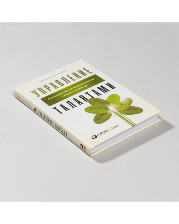 Управление талантами. Руководство по выращиванию сильной команды