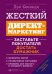 Жесткий директ-маркетинг. Заставьте покупателя достать бумажник