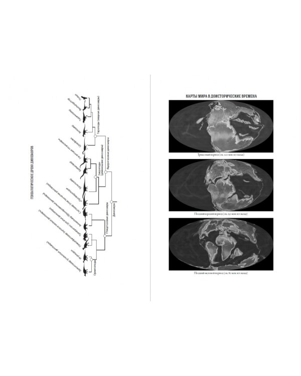 Время динозавров. Новая история древних ящеров