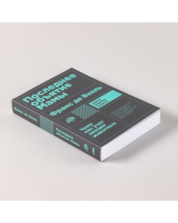 Последнее объятие Мамы. Чему нас учат эмоции животных