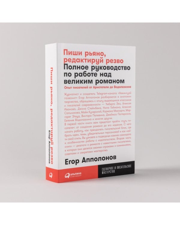 Пиши рьяно, редактируй резво. Полное руководство по работе над великим романом. Опыт писателей от Аристотеля до Водолазкина