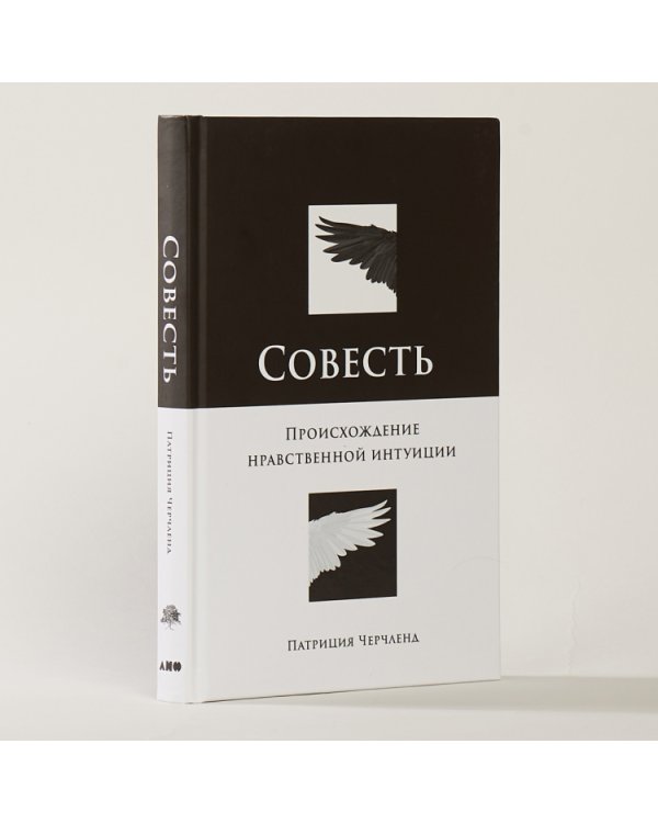 Совесть. Происхождение нравственной интуиции