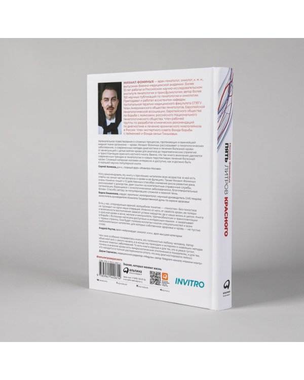 Пять литров красного. Что необходимо знать о крови, ее болезнях и лечении