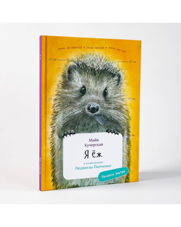 Я Ёж (в илл.Пипченко Л.)(раскраска внутри)
