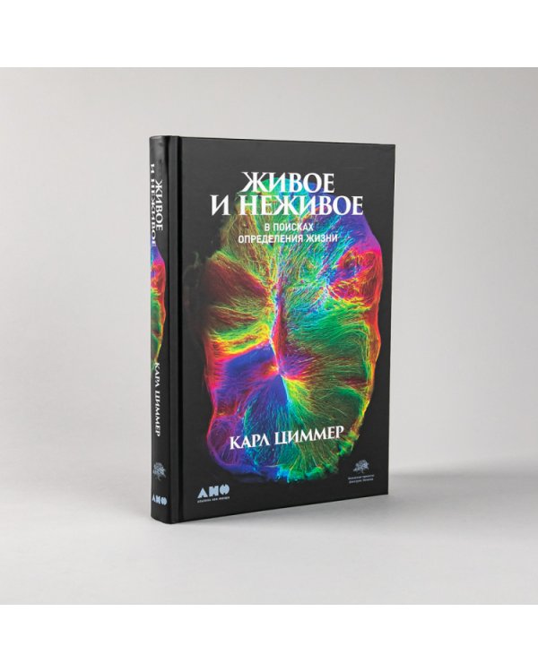 Живое и неживое. В поисках определения жизни