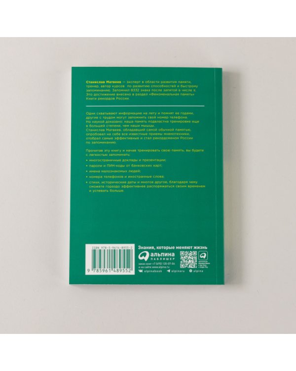 Феноменальная память. Методы запоминания информации