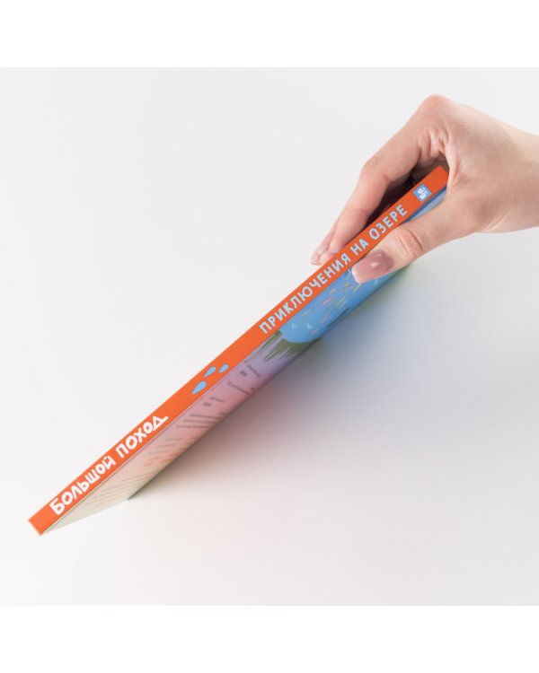 Большой поход. Приключения на озере