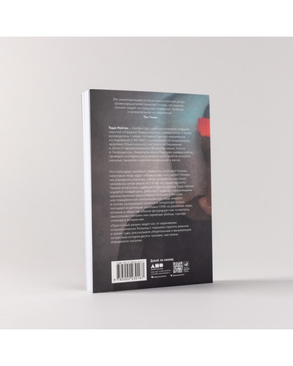 Преступный разум. Судебный психиатр о маньяках, психопатах, убийцах и природе насилия