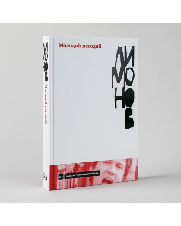 Молодой негодяй