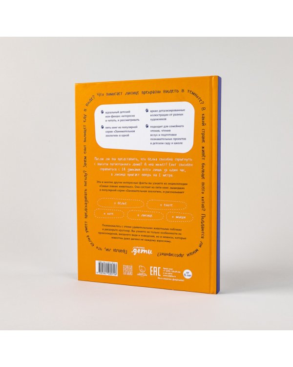 Самые ловкие животные. Энциклопедия