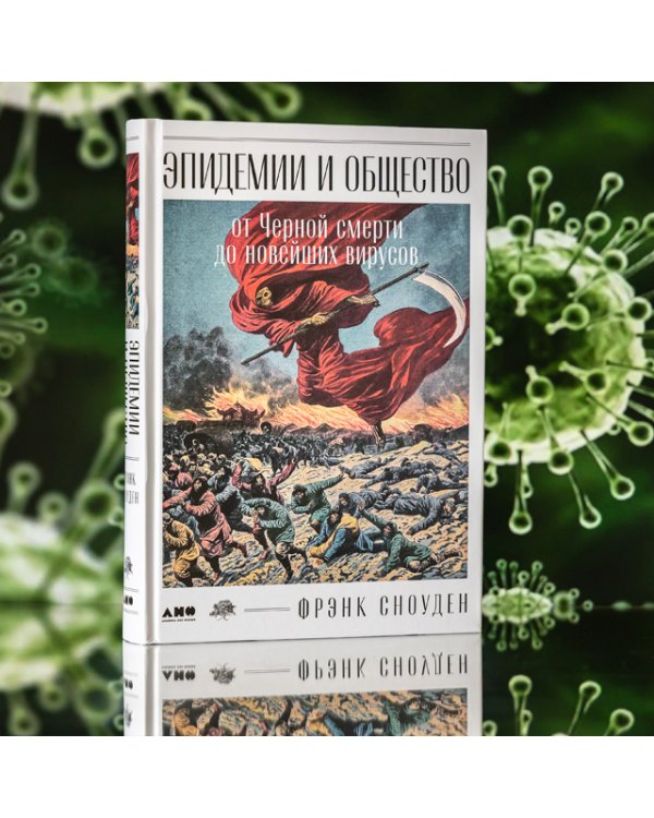 Эпидемии и общество. от Черной смерти до новейших вирусов