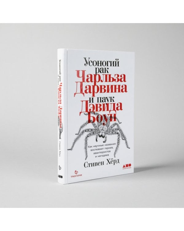 Усоногий рак Чарльза Дарвина и паук Дэвида Боуи.Как науч.назв.воспевают героев,авантюр.и негодяе
