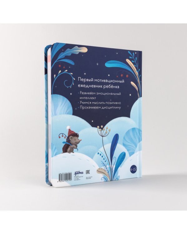 6 минут для детей. Первый мотивационный ежедневник ребенка (Специальное издание)