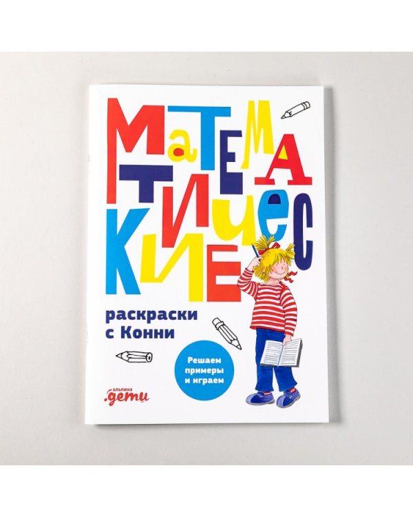Математические раскраски с Конни. Решаем примеры и играем