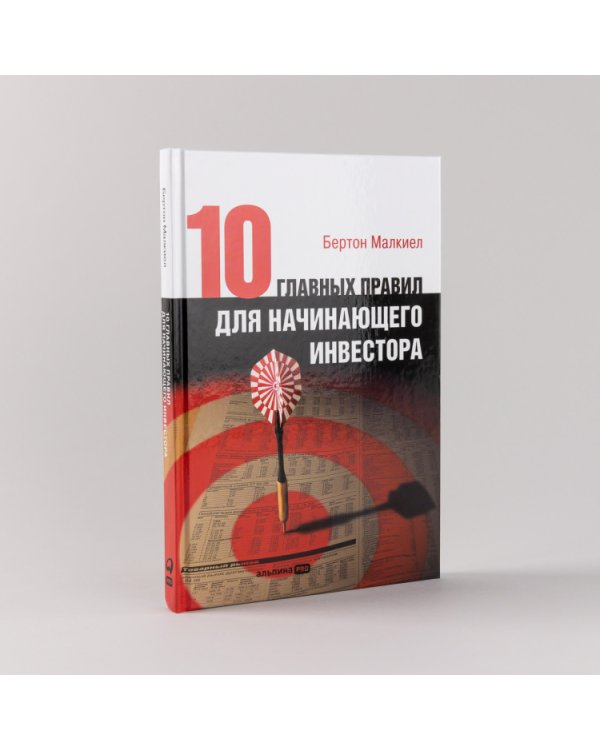 Десять главных правил для начинающего инвестора