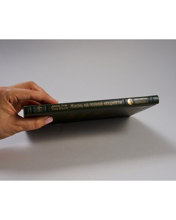 Жизнь на полной мощности. Управление энергией — ключ к высокой эффективности, здоровью, и счастью. Том 44 (Библиотека Сбера)