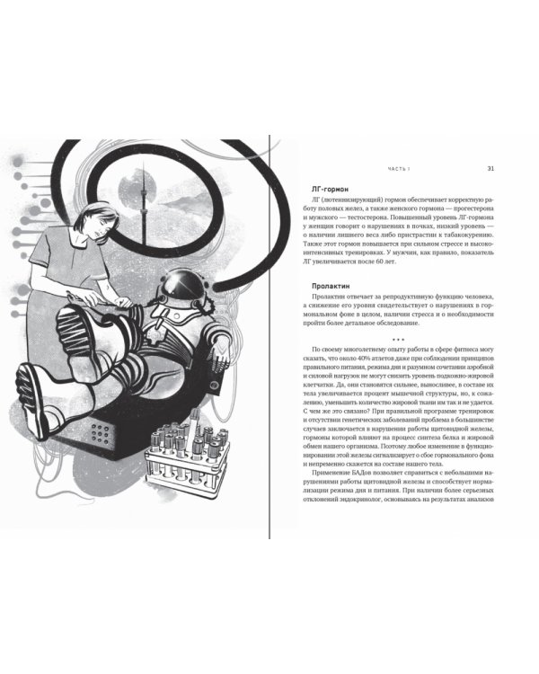 Биохакинг твоего тела. Старение — сценарий, который можно переписать!