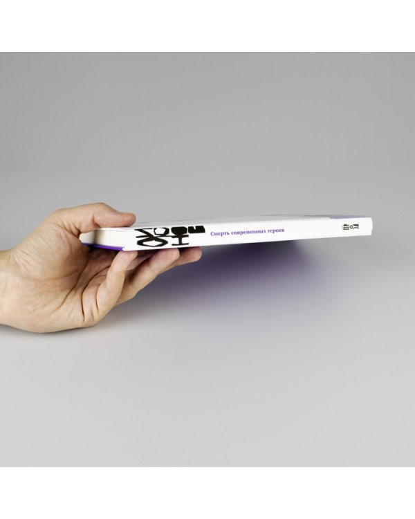 Смерть современных героев