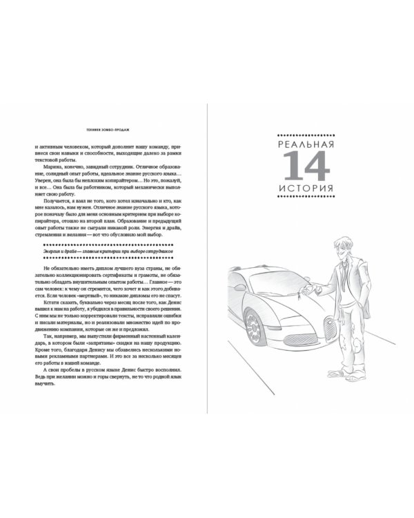 Техники зомбо-продаж. Как заставить клиентов покупать, а сотрудников продавать