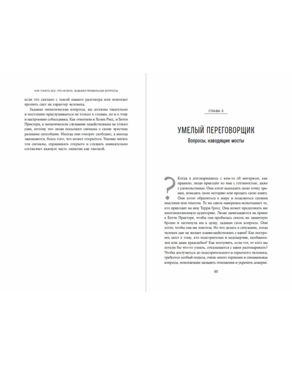 Как узнать всё что нужно,задавая правильные вопросы