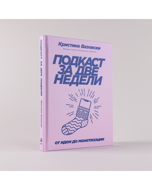 Подкаст за две недели. От идеи до монетизации