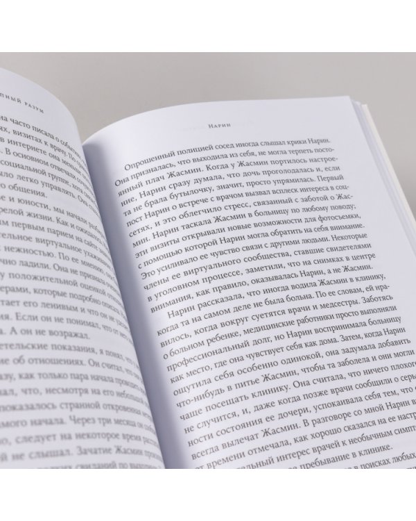 Преступный разум. Судебный психиатр о маньяках, психопатах, убийцах и природе насилия