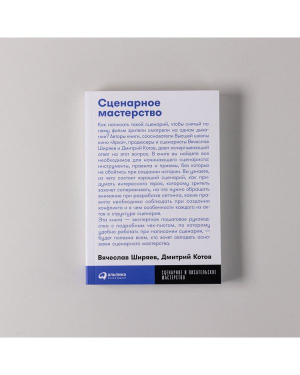 Сценарное мастерство