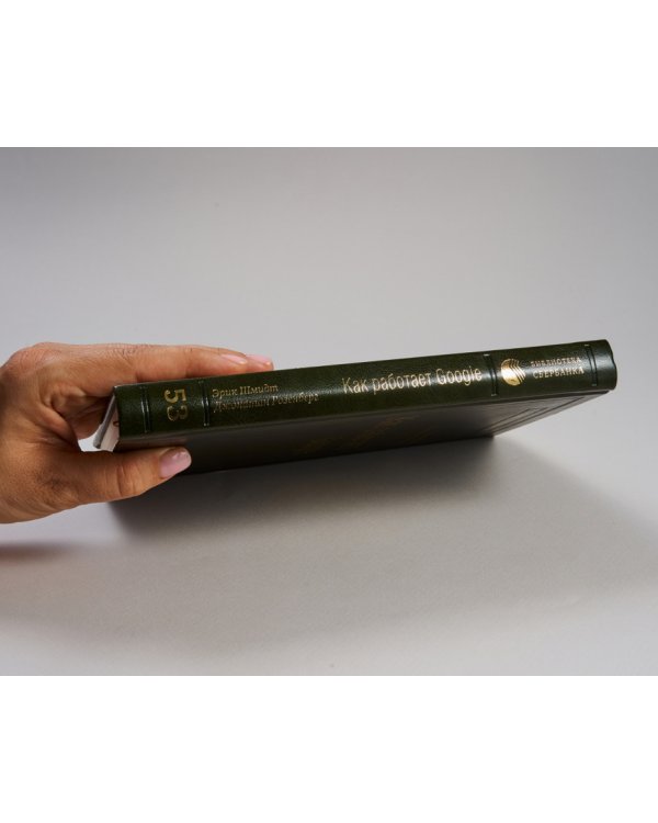 Как работает Google. Том 53 (Библиотека Сбера)