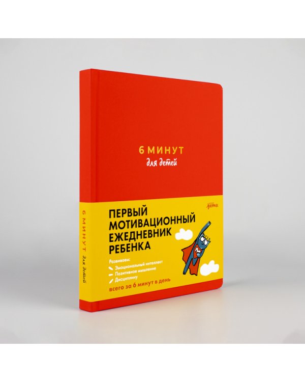 6 минут для детей.Первый мотивационный ежедневник ребенка
