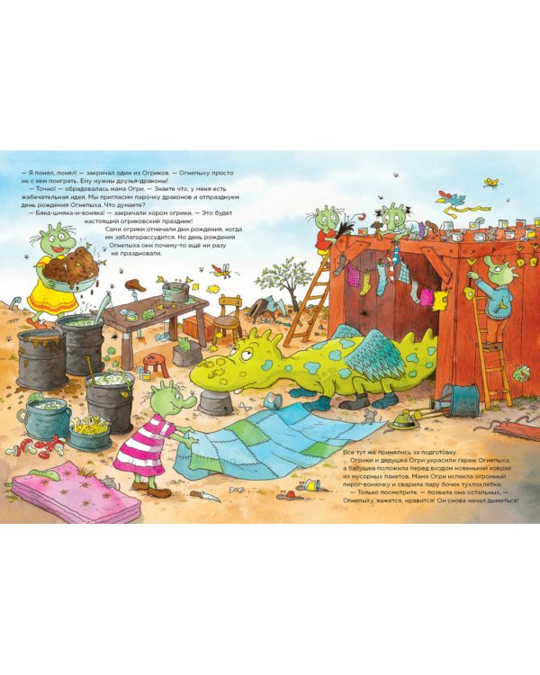 Огрики и день рождения Огнепыха