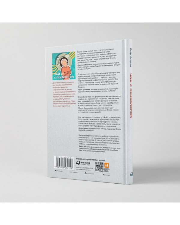 Чай с психологом. Как победить тревогу, страхи и панику