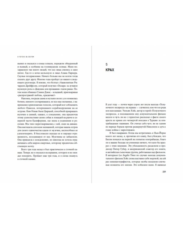 В погоне за светом. О жизни и работе над фильмами «Взвод», «Полуночный экспресс», «Лицо со шрамом», «Сальвадор»
