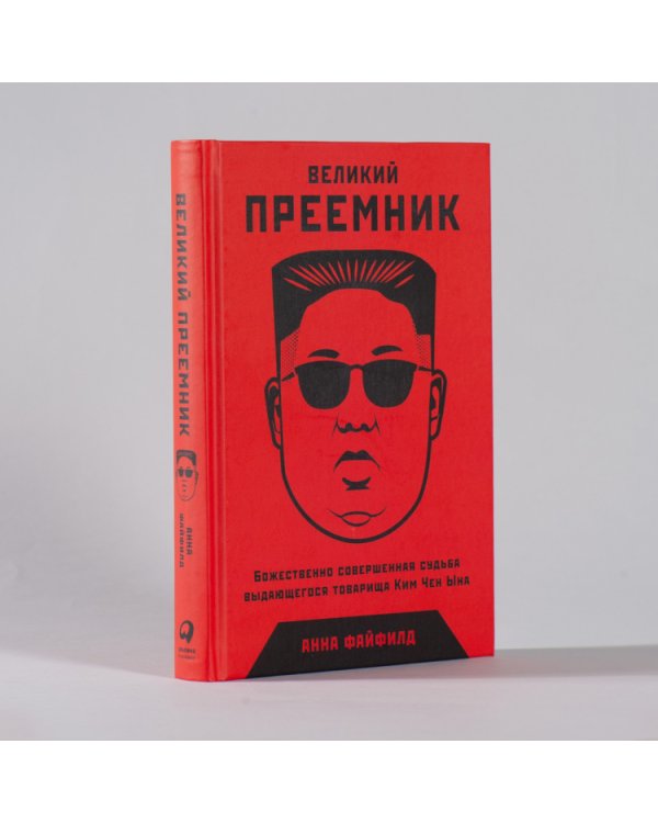 Великий Преемник:Божественно совершенная судьба выдающегося товарища Ким Чен Ына