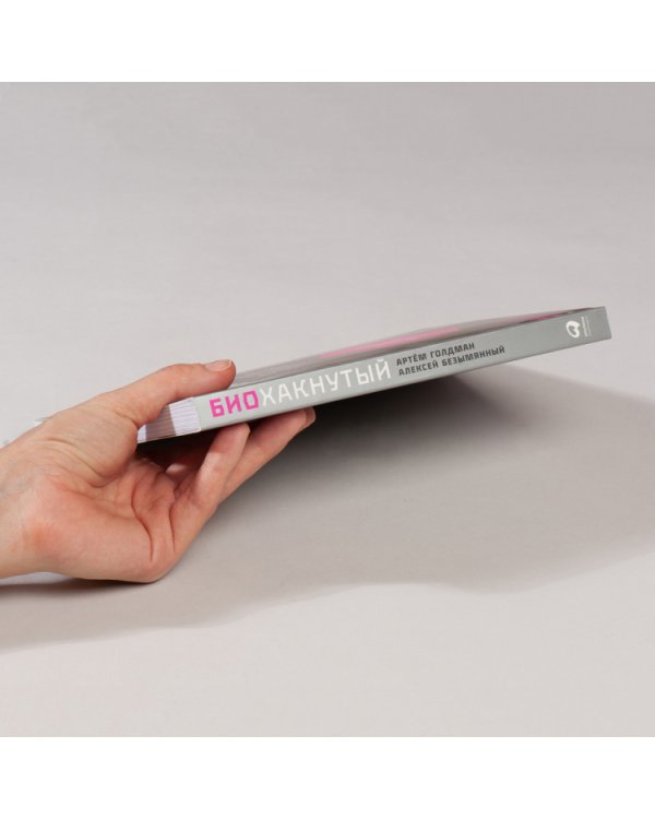 Биохакнутый:Как держать здоровье под контролем,чтобы чувствовать себя на 100 %