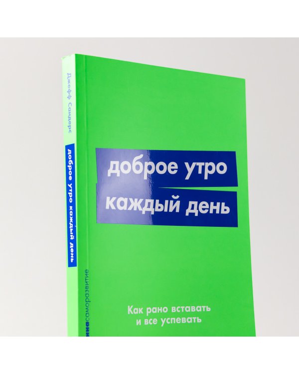 Доброе утро каждый день. Как рано вставать и все успевать