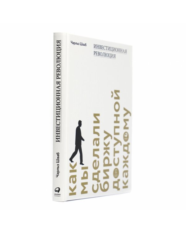 Инвестиционная революция.Как мы сделали биржу доступной каждому
