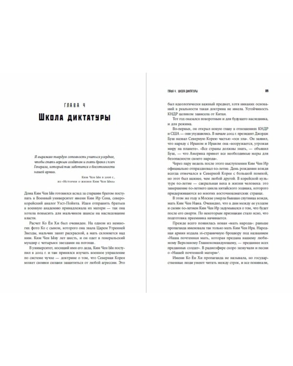 Великий Преемник:Божественно совершенная судьба выдающегося товарища Ким Чен Ына