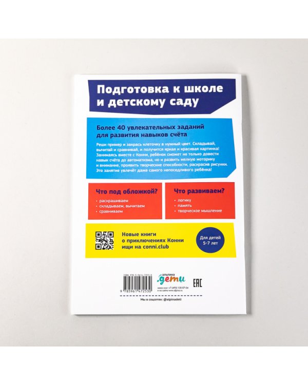 Математические раскраски с Конни. Решаем примеры и играем