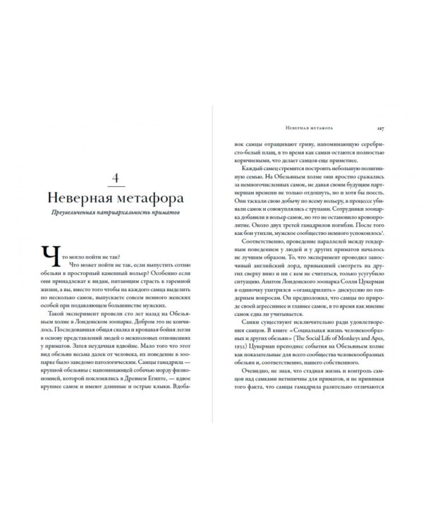 Разные. Мужское и женское глазами приматолога