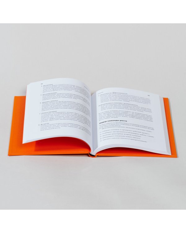 Взлом роста. Как ускорить развитие продукта и масштабировать бизнес