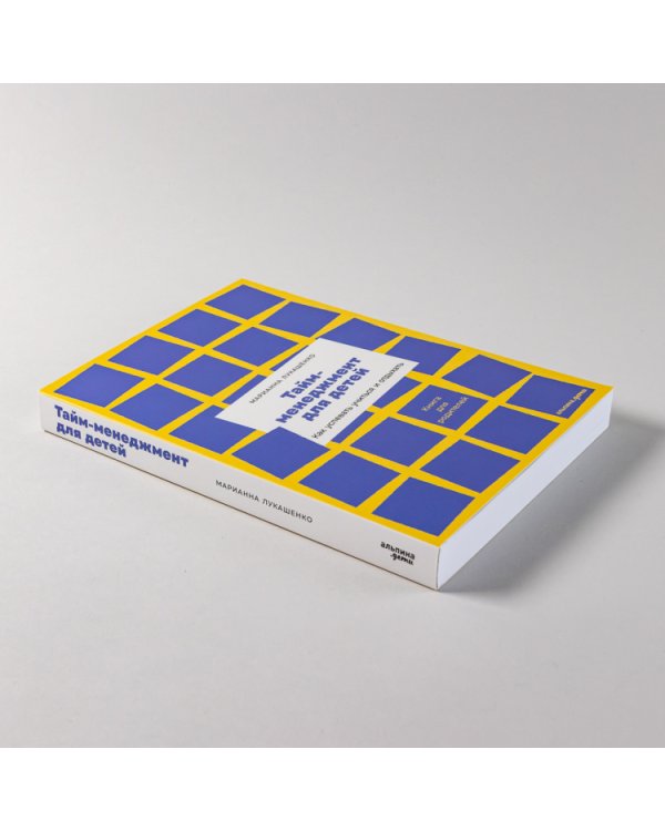 Тайм-менеджмент для детей. Книга продвинутых родителей