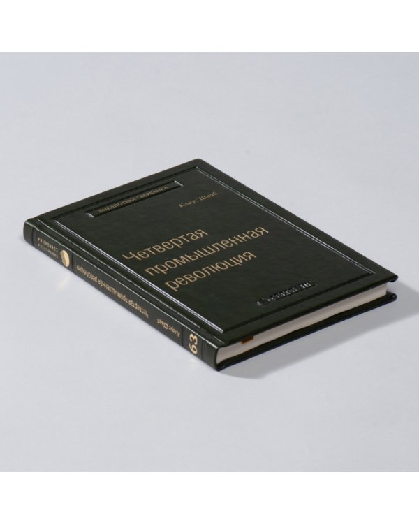 Четвертая промышленная революция. Том 63 (Библиотека Сбера)