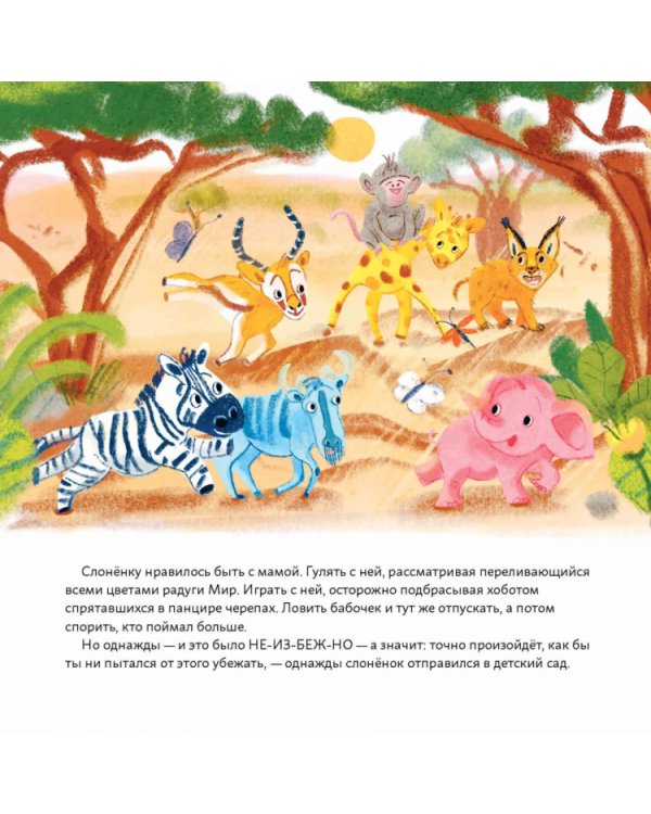 Обними меня!Сказка о слоненке и его маме