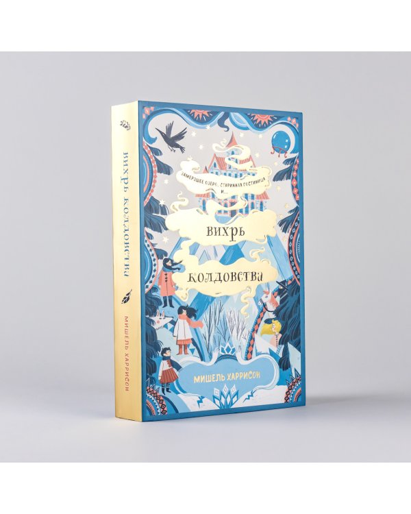Вихрь колдовства