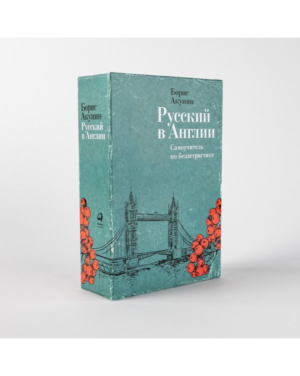 Русский в Англии. Самоучитель по беллетристике