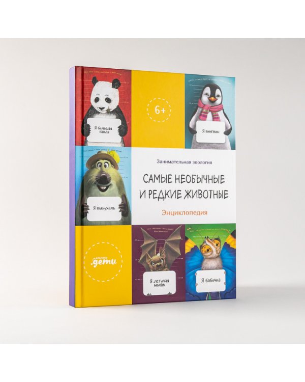 Самые необычные и редкие животные. Энциклопедия