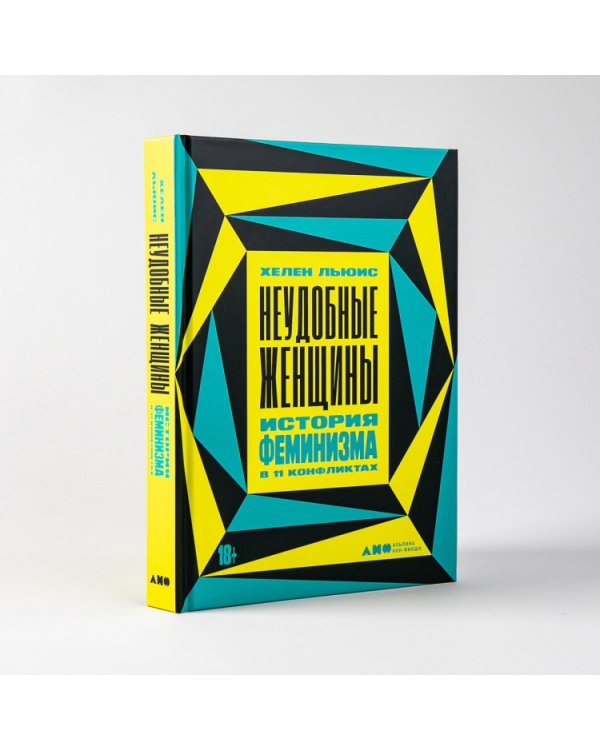 Неудобные женщины.История феминизма в 11 конфликтах